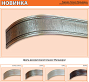 Карниз Галант-Пальмира 3-х полозый 3,50 м мокко