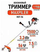 Бензиновый триммер MGT-56