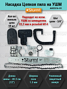 Насадка Цепная пила на УШМ AGСS16-01 Sturm!