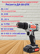 Дрель-шуруповерт аккум. ДА-20-2ЛК Ресанта 75/14/11