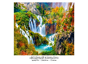 Фотообои Водный каньон 12л 294*260см