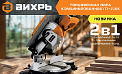 Пила торцовочная ПТ-210К Вихрь 72/18/6