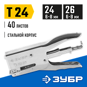 Степлер усиленный д/картона зубр
