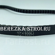 Ремень 17*930Li зубч.