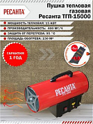 Тепловая пушка газовая ТГП-15000 Ресанта 67/1/14